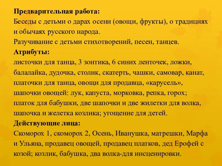 Предварительная работа: Беседы с детьми о дарах осени (овощи, фрукты),