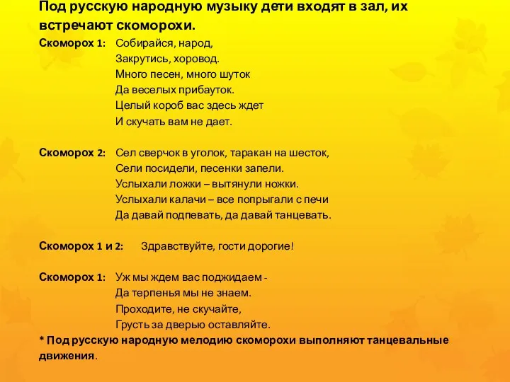 Под русскую народную музыку дети входят в зал, их встречают