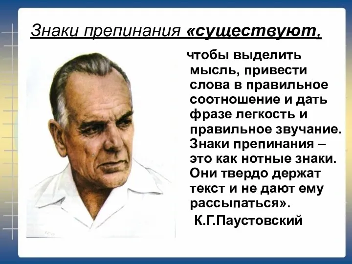 Знаки препинания «существуют, чтобы выделить мысль, привести слова в правильное