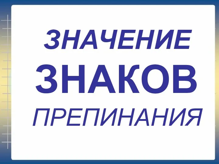 ЗНАЧЕНИЕ ЗНАКОВ ПРЕПИНАНИЯ