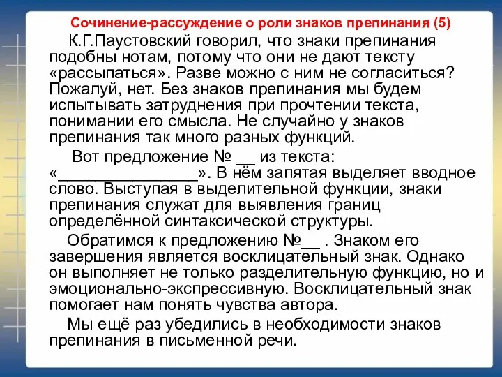 Сочинение-рассуждение о роли знаков препинания (5) К.Г.Паустовский говорил, что знаки