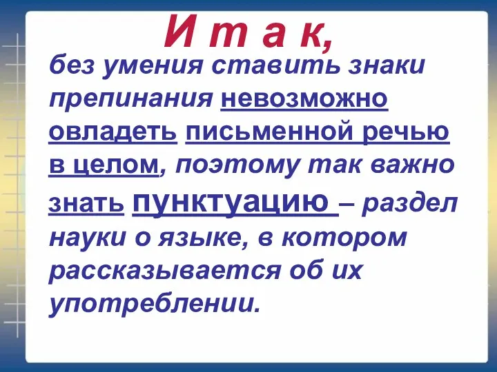 И т а к, без умения ставить знаки препинания невозможно