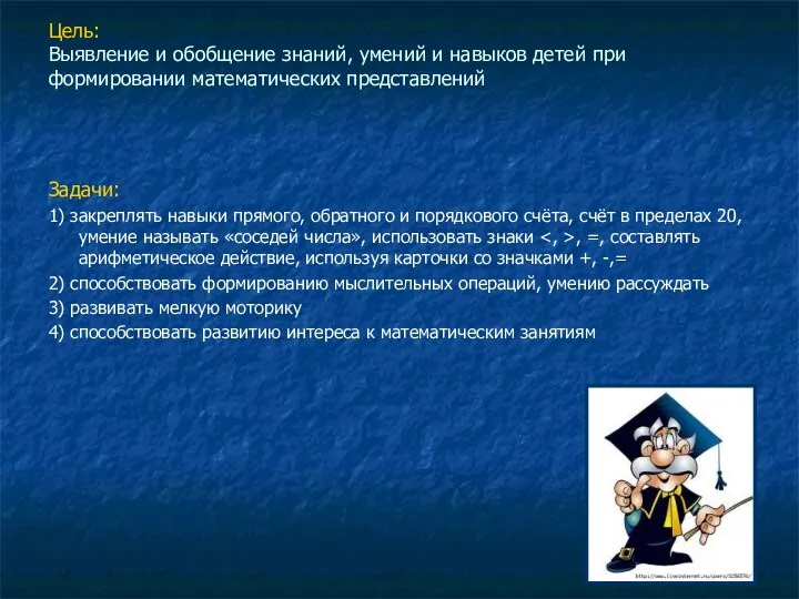 Цель: Выявление и обобщение знаний, умений и навыков детей при