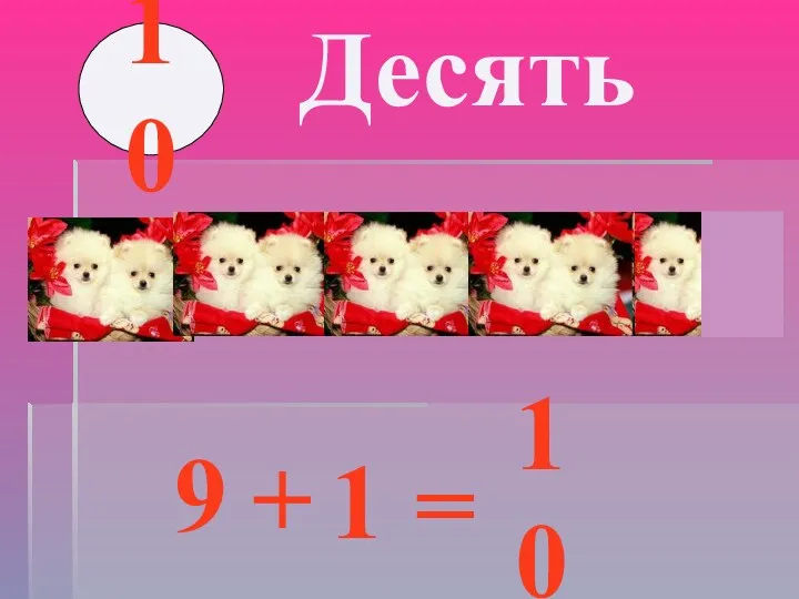 Десять 10 9 + 1 = 10