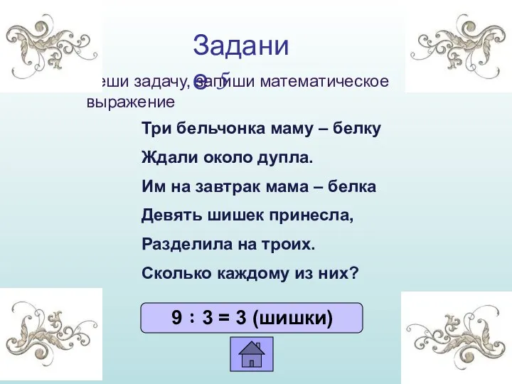 Задание 5 Три бельчонка маму – белку Ждали около дупла.