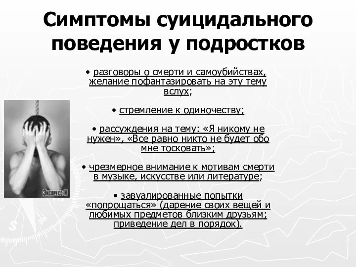 Симптомы суицидального поведения у подростков • разговоры о смерти и