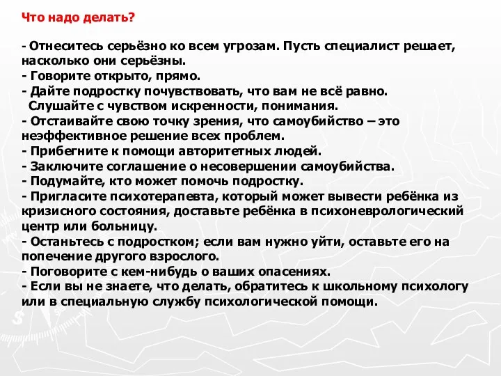 Что надо делать? - Отнеситесь серьёзно ко всем угрозам. Пусть