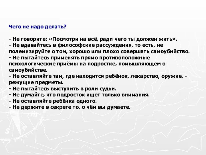 Чего не надо делать? - Не говорите: «Посмотри на всё,