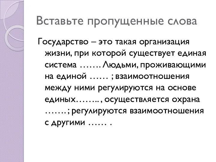 Вставьте пропущенные слова Государство – это такая организация жизни, при