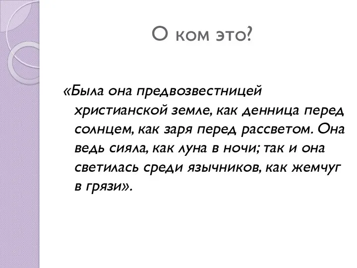 О ком это? «Была она предвозвестницей христианской земле, как денница