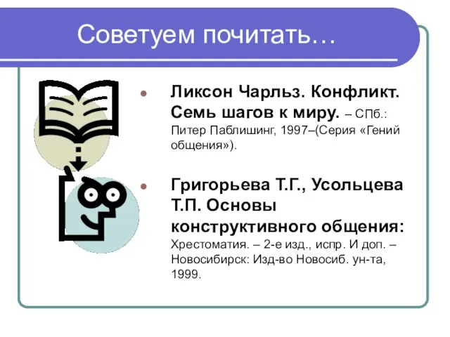 Советуем почитать… Ликсон Чарльз. Конфликт. Семь шагов к миру. – СПб.: Питер Паблишинг,