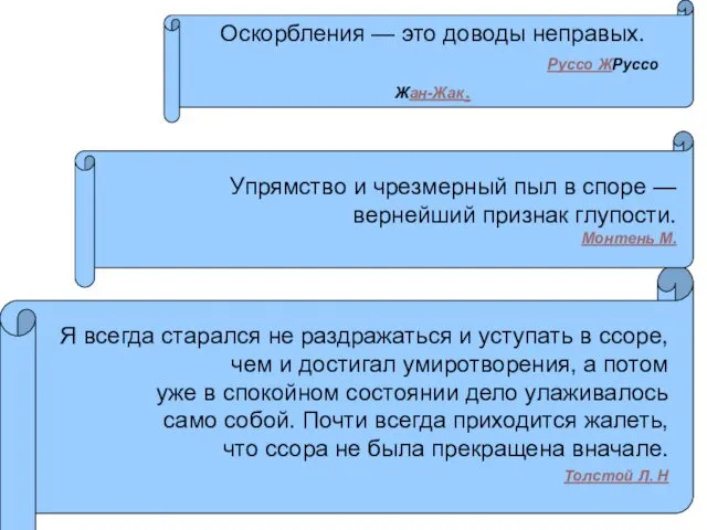 Я всегда старался не раздражаться и уступать в ссоре, чем и достигал умиротворения,