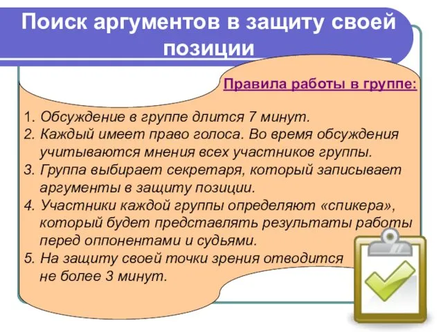 1. Обсуждение в группе длится 7 минут. 2. Каждый имеет право голоса. Во