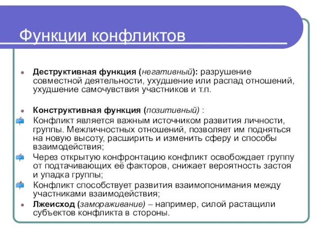 Функции конфликтов Деструктивная функция (негативный): разрушение совместной деятельности, ухудшение или распад отношений, ухудшение