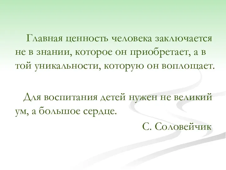 Главная ценность человека заключается не в знании, которое он приобретает,