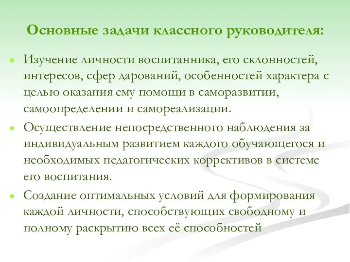 Основные задачи классного руководителя: Изучение личности воспитанника, его склонностей, интересов,