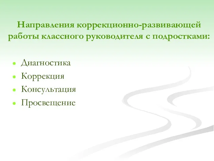 Направления коррекционно-развивающей работы классного руководителя с подростками: Диагностика Коррекция Консультация Просвещение