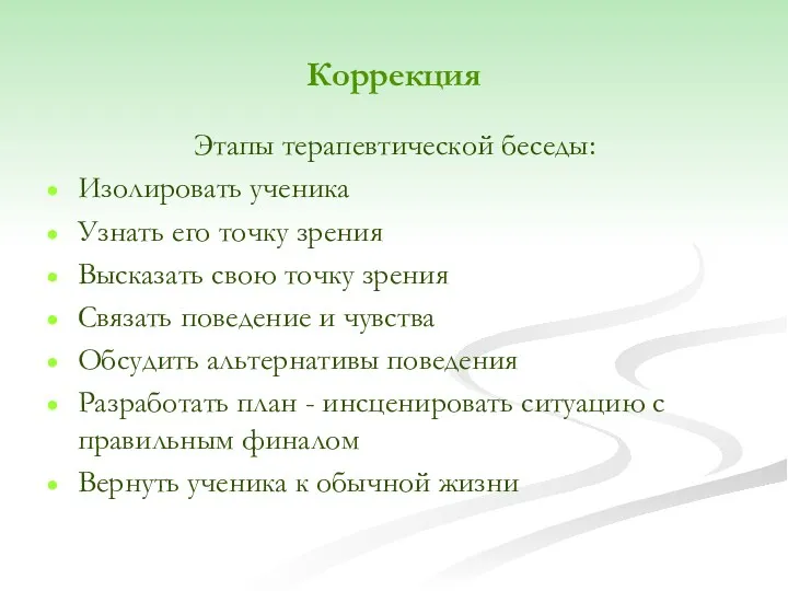 Коррекция Этапы терапевтической беседы: Изолировать ученика Узнать его точку зрения