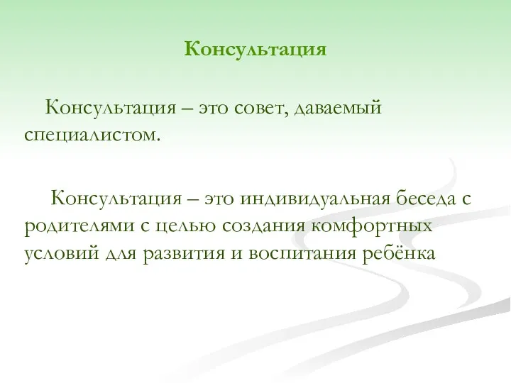 Консультация Консультация – это совет, даваемый специалистом. Консультация – это