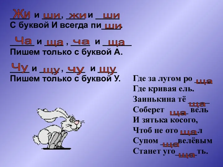 ____ и ____, ____ и _____ С буквой И всегда