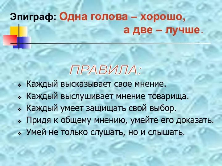 Каждый высказывает свое мнение. Каждый выслушивает мнение товарища. Каждый умеет