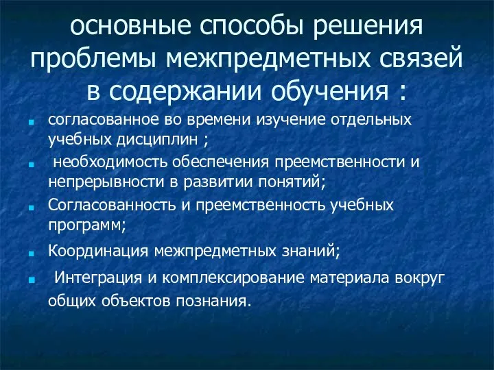 основные способы решения проблемы межпредметных связей в содержании обучения :