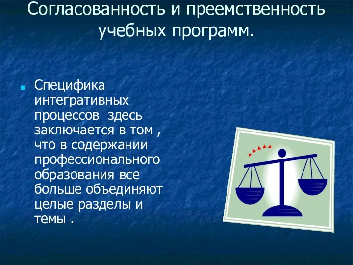 Согласованность и преемственность учебных программ. Специфика интегративных процессов здесь заключается