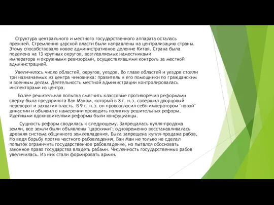 Структура центрального и местного государственного аппарата осталась прежней. Стремления царской власти были направлены