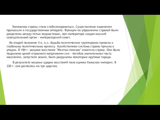 Экономика страны стала стабилизироваться. Существенные изменения произошли в государственном аппарате.