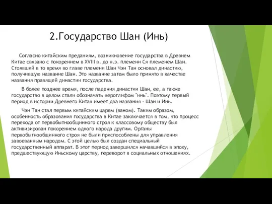 2.Государство Шан (Инь) Согласно китайским преданиям, возникновение государства в Древнем