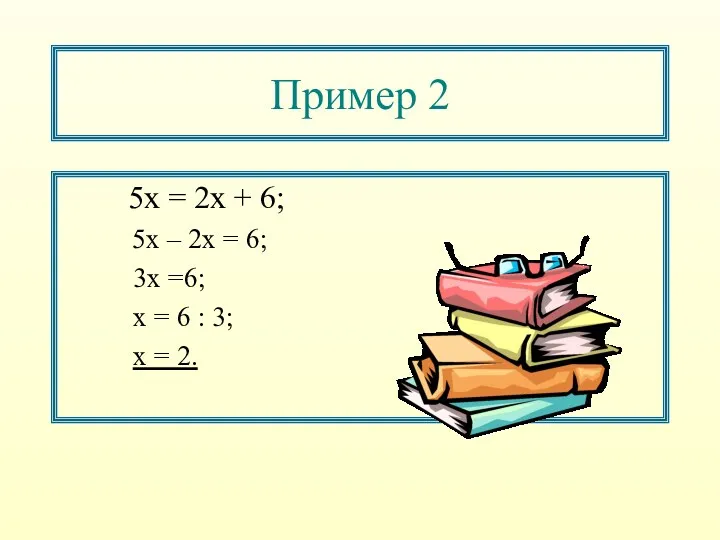 Пример 2 5х = 2х + 6; 5х – 2х = 6; 3х