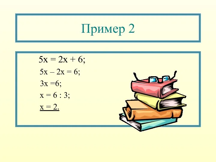 Пример 2 5х = 2х + 6; 5х – 2х