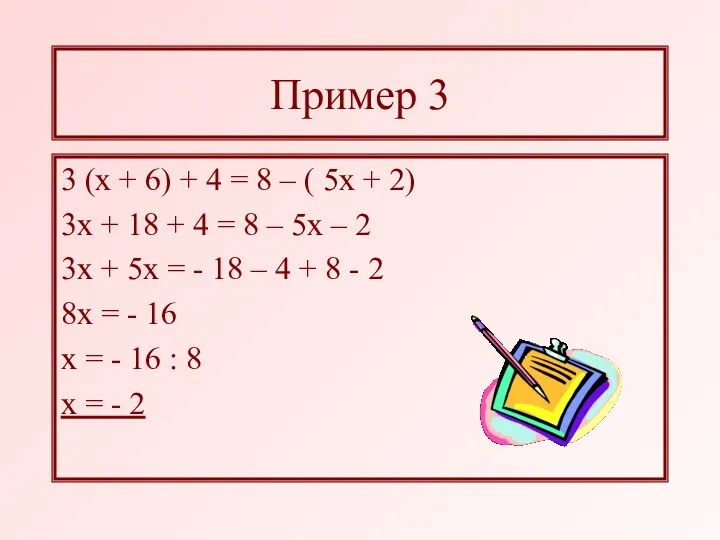 Пример 3 3 (х + 6) + 4 = 8 – ( 5х