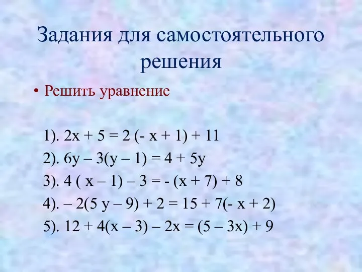 Задания для самостоятельного решения Решить уравнение 1). 2х + 5 = 2 (-