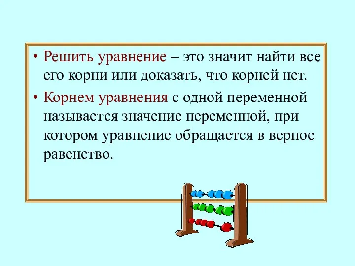 Решить уравнение – это значит найти все его корни или