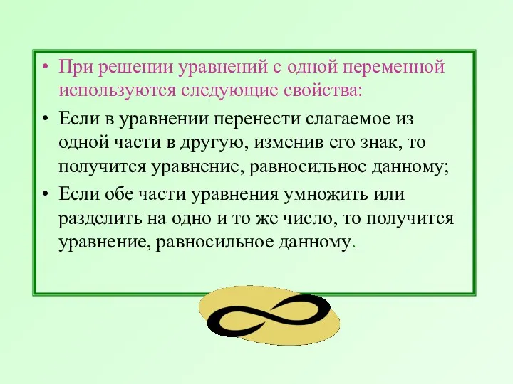 При решении уравнений с одной переменной используются следующие свойства: Если