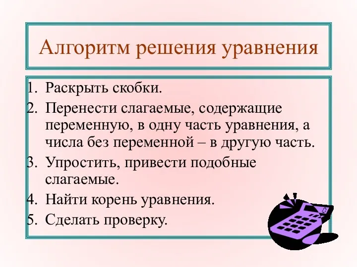 Алгоритм решения уравнения Раскрыть скобки. Перенести слагаемые, содержащие переменную, в