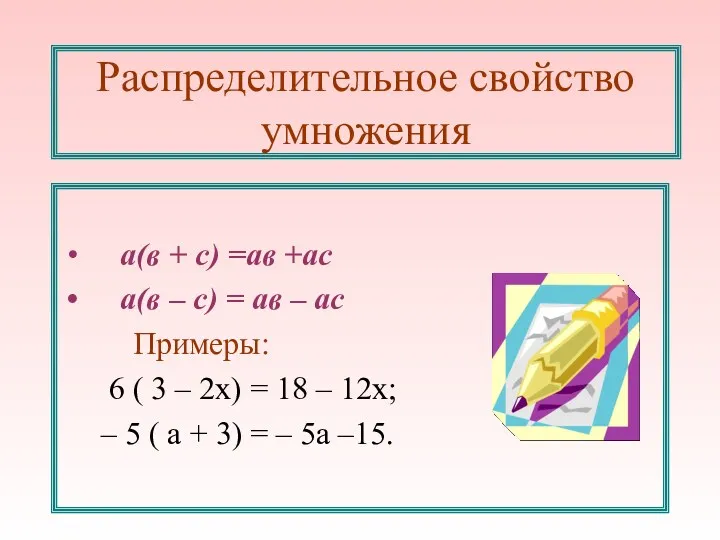 Распределительное свойство умножения а(в + с) =ав +ас а(в – с) = ав