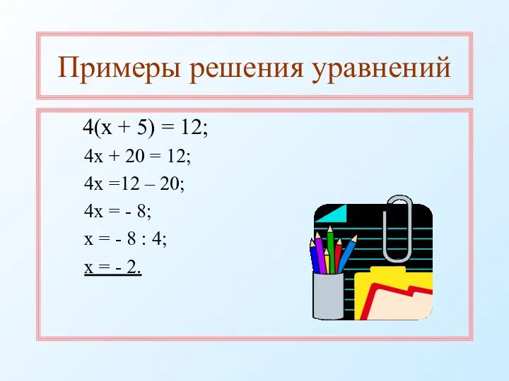 Примеры решения уравнений 4(х + 5) = 12; 4х + 20 = 12;