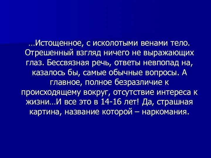 …Истощенное, с исколотыми венами тело. Отрешенный взгляд ничего не выражающих глаз. Бессвязная речь,