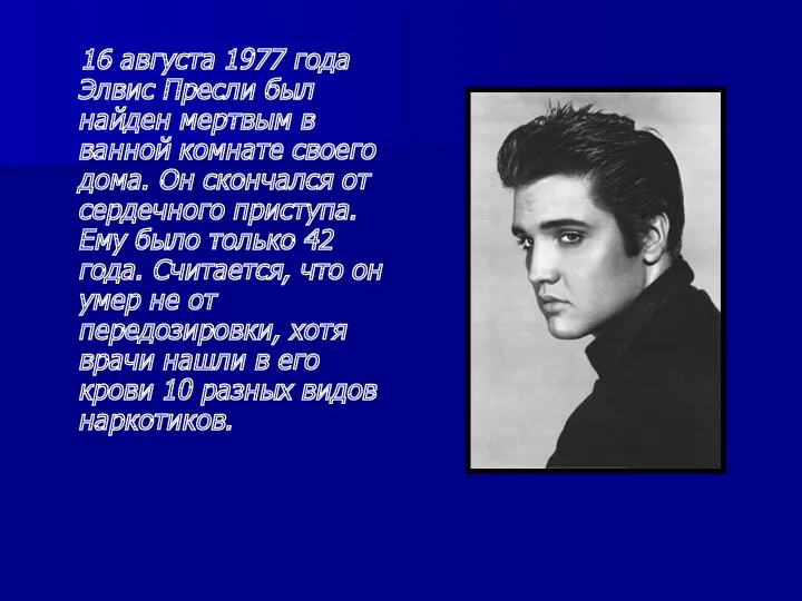 16 августа 1977 года Элвис Пресли был найден мертвым в ванной комнате своего