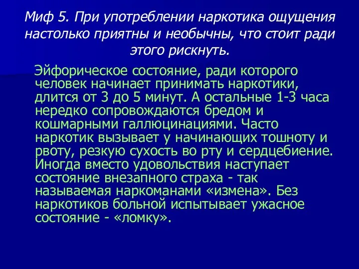 Миф 5. При употреблении наркотика ощущения настолько приятны и необычны, что стоит ради