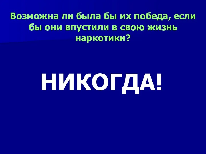 Возможна ли была бы их победа, если бы они впустили в свою жизнь наркотики? НИКОГДА!