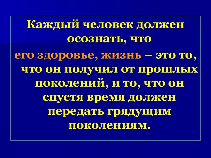 Каждый человек должен осознать, что его здоровье, жизнь – это то, что он