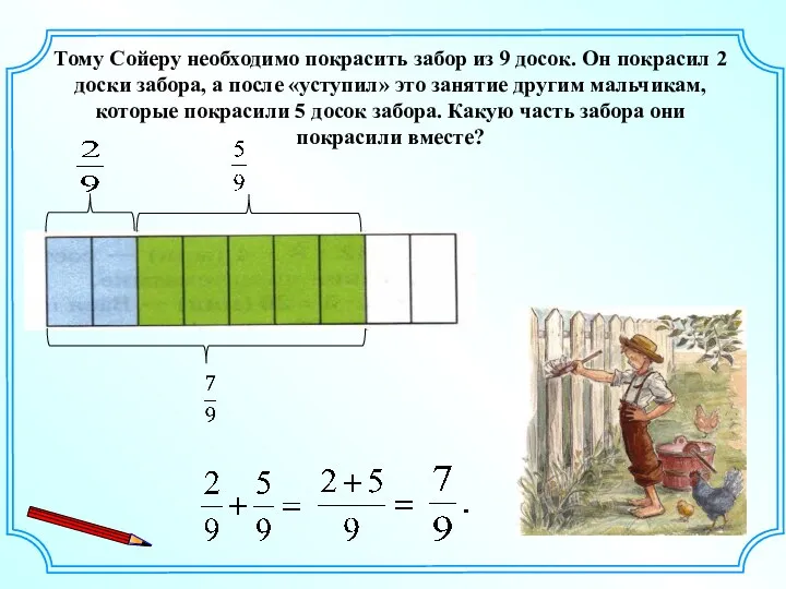 Тому Сойеру необходимо покрасить забор из 9 досок. Он покрасил
