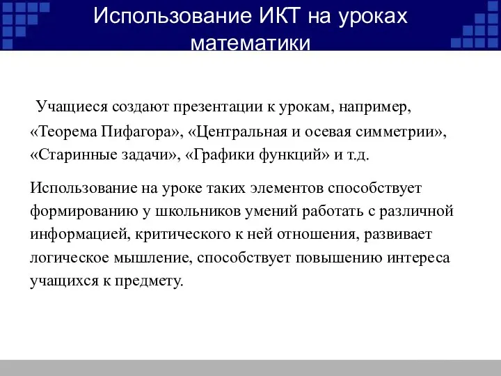 Использование ИКТ на уроках математики Учащиеся создают презентации к урокам,