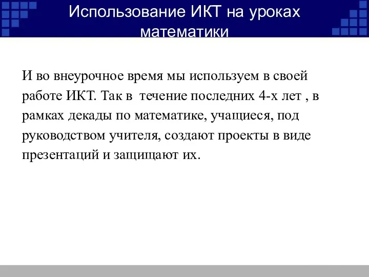 Использование ИКТ на уроках математики И во внеурочное время мы