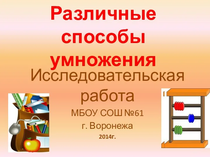 Различные способы умножения Исследовательская работа МБОУ СОШ №61 г. Воронежа 2014г.