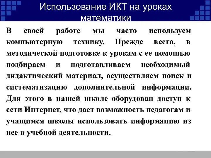 Использование ИКТ на уроках математики В своей работе мы часто