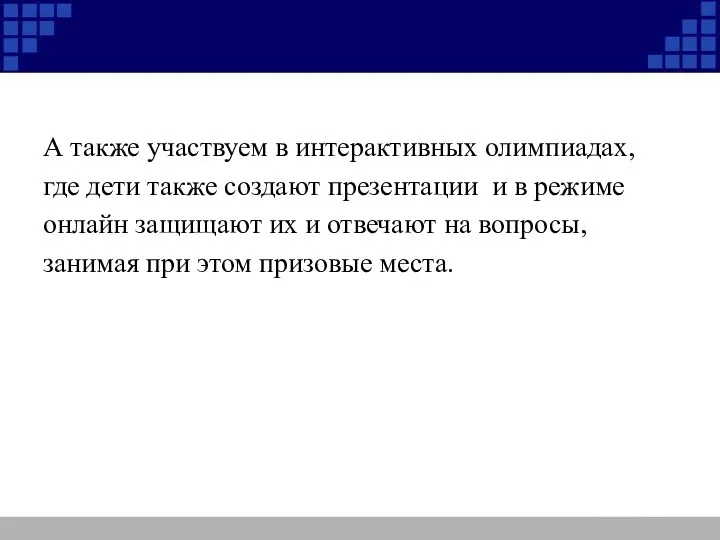 А также участвуем в интерактивных олимпиадах, где дети также создают